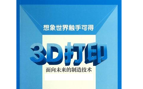 人們對(duì)3D打印預(yù)期的未來是怎么樣的？